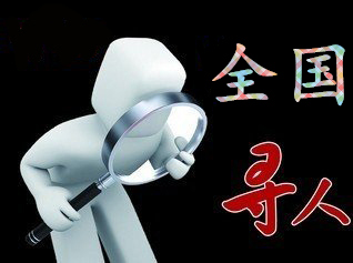 前进区寻人公司找一个人要多少钱？
